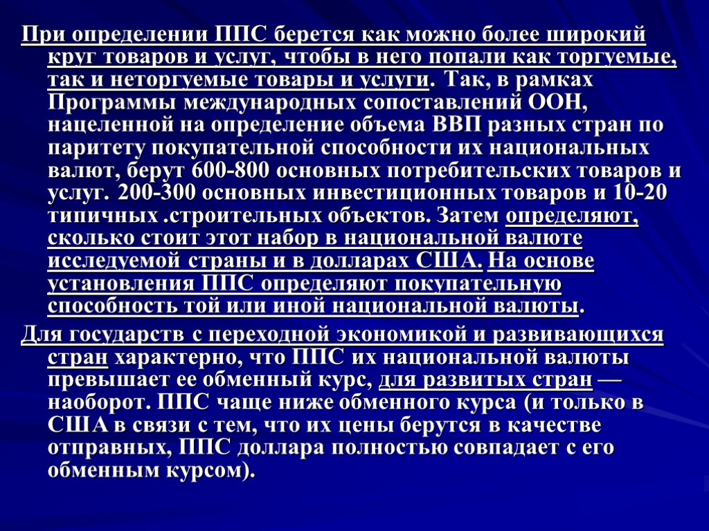 При определении ППС берется как можно более широкий круг товаров и услуг, чтобы в